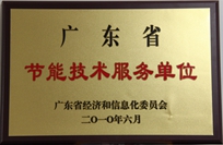 节能减排中心荣获省“节能手艺服务单位”称呼