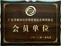 节能减排治理中心荣获省循环经济和资源综合使用协会 “会员单位”称呼。