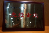 福能电厂荣获禅城区人力资源和社会包管局、禅城区总工会、禅城区工商团结会“协调劳动关系先进企业”称呼。