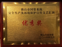 EMC易倍集团荣获佛山市国资系统清静生产及情形；ば囊栈阊萦乓旖