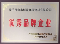 环保建材公司荣获广州市墙体质料行业协会“优异品牌企业”称呼。