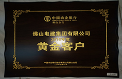 EMC易倍集团荣获中国农业银行佛山分行2016年度”黄金客户“