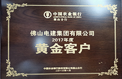 EMC易倍集团“荣获中国农业银行佛山分行2017年度黄金客户”