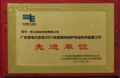 2018年8月恒益电厂荣获“广东省电力系统2017年度继电；ぷㄒ凳忠疹肯凳虑橄冉ノ弧