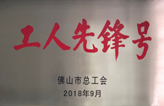 2018年EMC易倍集团荣获佛山市总工会“工人先锋号”