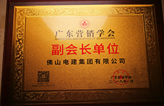 2019年1月EMC易倍集团成为“广东营销学会副会长单位”