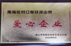 2020年6月EMC易倍集团荣获“南海区对口帮扶凉山村爱心企业”