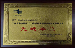 恒益电厂荣获广东省电力系统2019年度继电；ぷㄒ凳忠疹肯凳虑椋ㄏ冉ノ唬