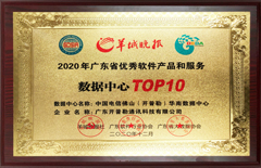 2020年12月开普勒数据中心荣获2020年广东省优异软件产品和服务数据中心认证