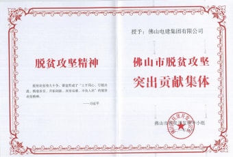 2021年9月，EMC易倍集团获“佛山市脱贫攻坚突出孝顺整体”