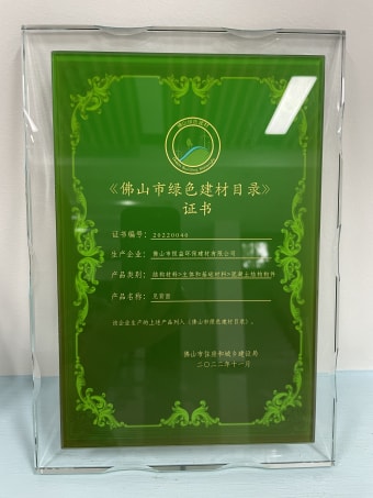 2022年11月，环保建材公司获佛山市绿色建材目录证书