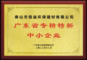 2022年12月，环保建材公司获“广东省专精特新中小企业”称呼
