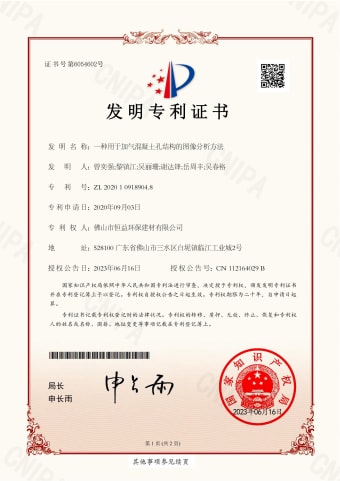 2023年，6月16日环保建材公司获得发明专利（一种用于加气混凝土孔结构的图像剖析要领）