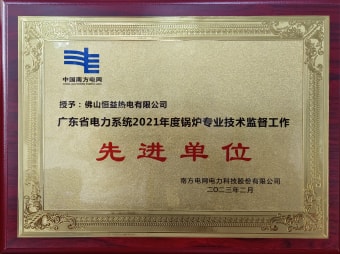 2023年2月，恒益热电有限公司获得“广东省电力系统2021年度锅炉专业手艺羁系事情先进单位”称呼