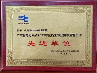 2023年2月，恒益热电有限公司获得“广东省电力系统2021年度热工专业手艺羁系事情先进单位”称呼