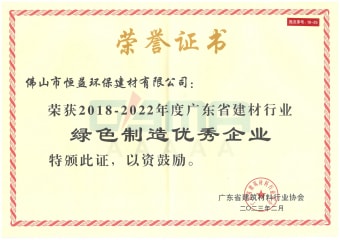 2023年2月，环保建材公司获“2018-2022年度广东省建材行业绿色制造优异企业”