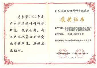 2023年2月，环保建材公司获高品质蒸压加气混凝土制品及其绿色制造成套要害手艺和工程应用一等奖（科技前进奖）