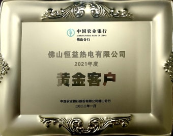 2022年1月，恒益热电有限公司获得“2021年度黄金客户”称呼