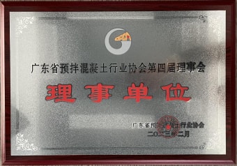 2023年2月，获广东省预拌混凝土行业协会第四届理事会理事单位