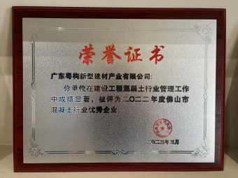 2023年3月，广东粤构获“佛山市混凝土行业优异企业”