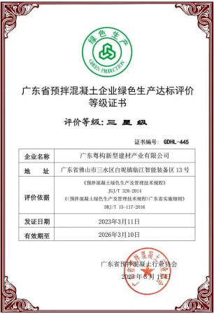 2023年3月，粤构获“广东省预拌混凝土企业绿色生产达标评价”品级证书