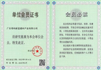 2022年5月，广东粤构获佛山市修建业协会会员单位