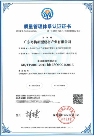 2022年5月，广东粤构获质量治理系统认证证书