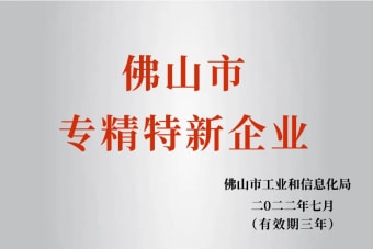 2022年7月，环保建材公司获2022年佛山市“专精特新”企业声誉
