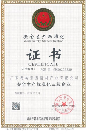 2022年10月，广东粤构获清静生产标准化三级企业证书